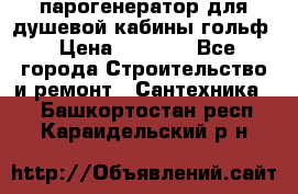 парогенератор для душевой кабины гольф › Цена ­ 4 000 - Все города Строительство и ремонт » Сантехника   . Башкортостан респ.,Караидельский р-н